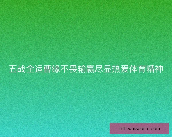 五战全运曹缘不畏输赢尽显热爱体育精神